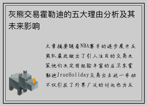 灰熊交易霍勒迪的五大理由分析及其未来影响