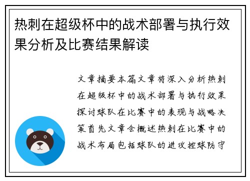 热刺在超级杯中的战术部署与执行效果分析及比赛结果解读 热刺在超级杯中的战术部署与执行效果分析及比赛结果解读
