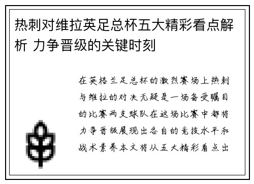 热刺对维拉英足总杯五大精彩看点解析 力争晋级的关键时刻 热刺对维拉英足总杯五大精彩看点解析 力争晋级的关键时刻
