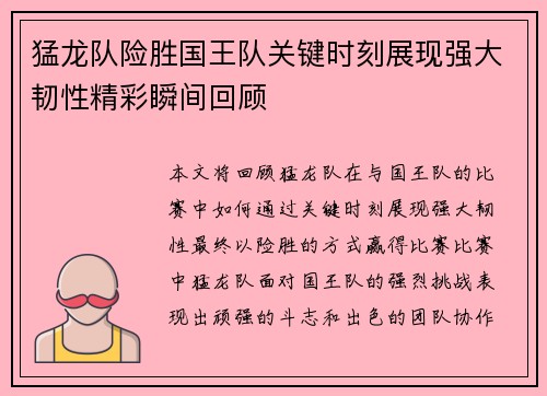 猛龙队险胜国王队关键时刻展现强大韧性精彩瞬间回顾 猛龙队险胜国王队关键时刻展现强大韧性精彩瞬间回顾