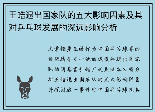 王皓退出国家队的五大影响因素及其对乒乓球发展的深远影响分析