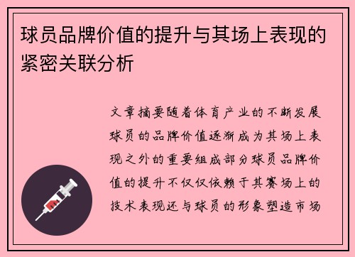 球员品牌价值的提升与其场上表现的紧密关联分析