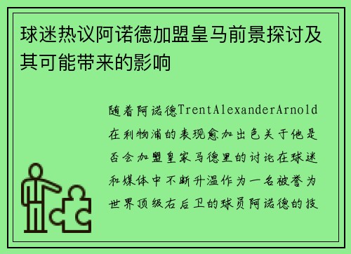 球迷热议阿诺德加盟皇马前景探讨及其可能带来的影响 球迷热议阿诺德加盟皇马前景探讨及其可能带来的影响
