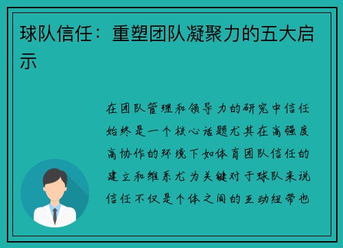 球队信任:重塑团队凝聚力的五大启示 球队信任:重塑团队凝聚力的五大启示