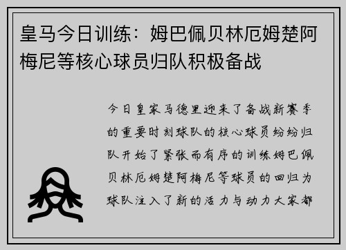 皇马今日训练:姆巴佩贝林厄姆楚阿梅尼等核心球员归队积极备战 皇马今日训练:姆巴佩贝林厄姆楚阿梅尼等核心球员归队积极备战