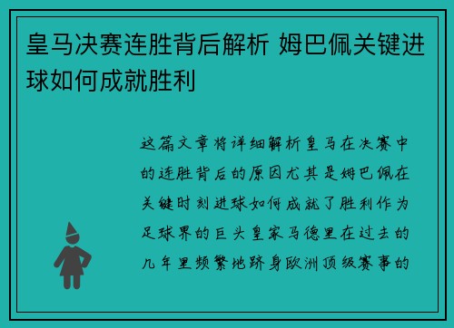 皇马决赛连胜背后解析 姆巴佩关键进球如何成就胜利 皇马决赛连胜背后解析 姆巴佩关键进球如何成就胜利
