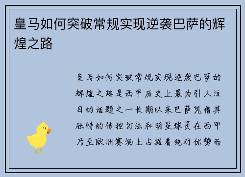 皇马如何突破常规实现逆袭巴萨的辉煌之路 皇马如何突破常规实现逆袭巴萨的辉煌之路