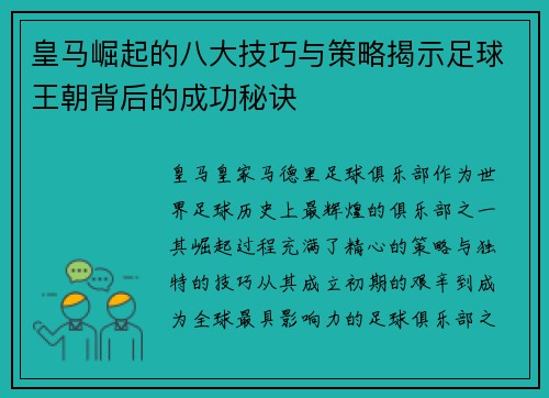 皇马崛起的八大技巧与策略揭示足球王朝背后的成功秘诀 皇马崛起的八大技巧与策略揭示足球王朝背后的成功秘诀