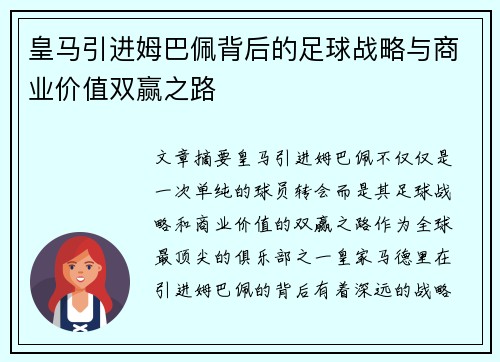 皇马引进姆巴佩背后的足球战略与商业价值双赢之路 皇马引进姆巴佩背后的足球战略与商业价值双赢之路