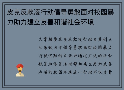皮克反欺凌行动倡导勇敢面对校园暴力助力建立友善和谐社会环境 皮克反欺凌行动倡导勇敢面对校园暴力助力建立友善和谐社会环境