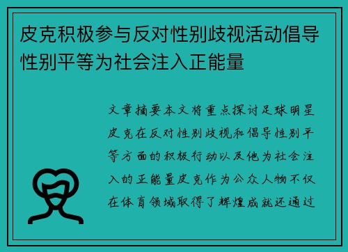 皮克积极参与反对性别歧视活动倡导性别平等为社会注入正能量